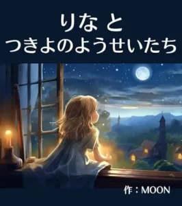 りなと月夜の妖精たちの画像