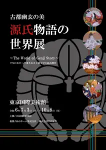 源氏物語の世界展のチラシの画像